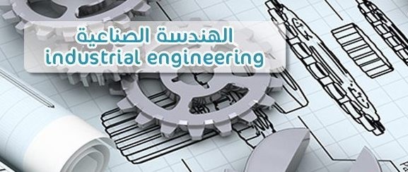 الخطة الدراسية للهندسة الصناعية