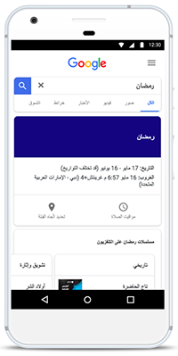 ادوات جوجل الخاصه بشهر رمضان المبارك