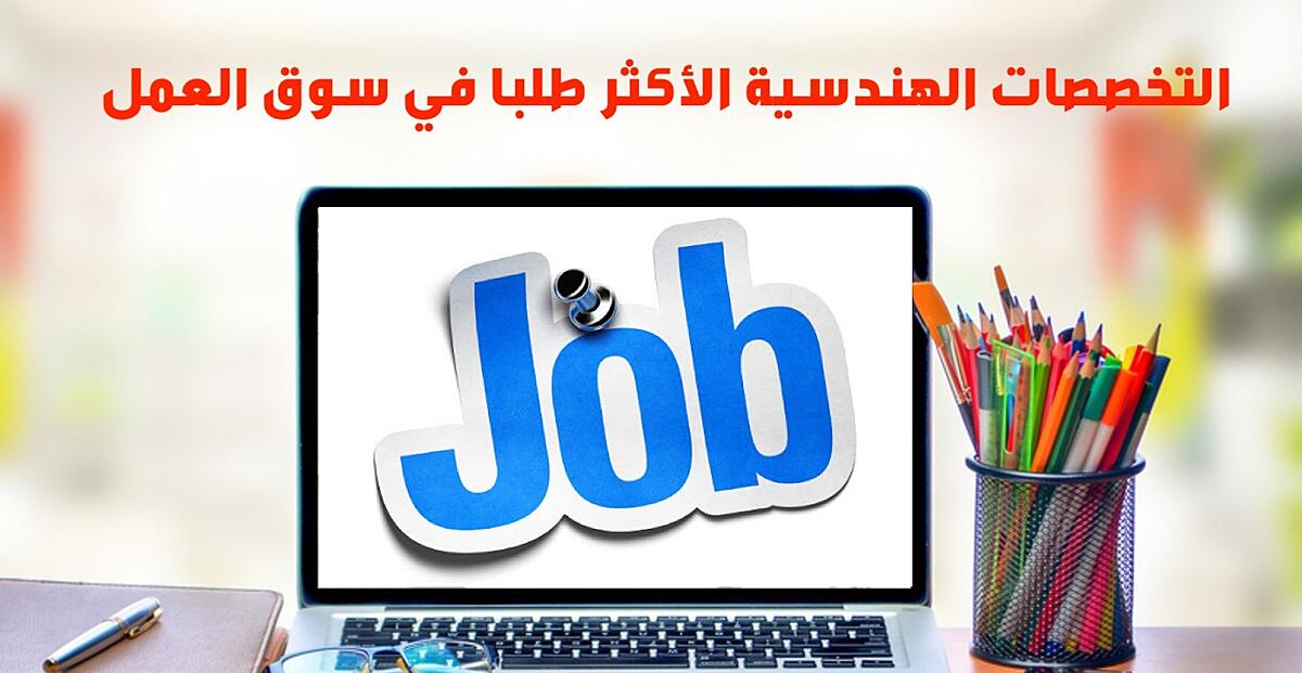 التخصصات الهندسية الأكثر طلبا في سوق العمل