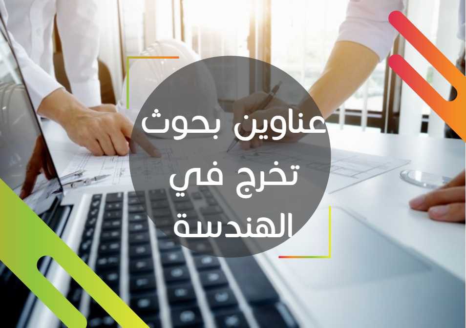 اضغط على الصورة لعرض أكبر

الاسم: -بحوث-تخرج-في-الهندسة.jpg
الحجم: 78.0 كيلوبايت
رقم التعريف: 226372
