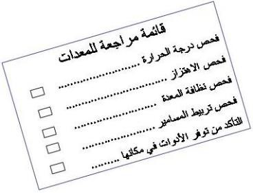 اضغط على الصورة لعرض أكبر

الاسم: checklist.jpg?w=368&amp;h=288.jpg
الحجم: 22.1 كيلوبايت
رقم التعريف: 227521