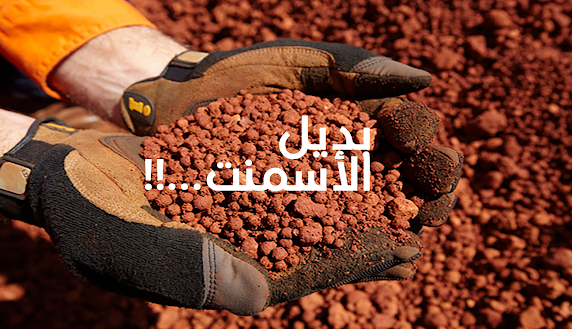 افضل بدائل الأسمنت الرماد المتطاير