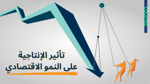 اضغط على الصورة لعرض أكبر  الاسم: تأثير-الإنتاجية-على-النمو-الاقتصادي.png الحجم: 123.4 كيلوبايت رقم التعريف: 228270