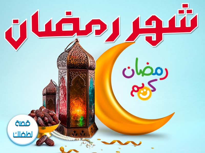 مفكرة رمضانية تفاعلية للأطفال​