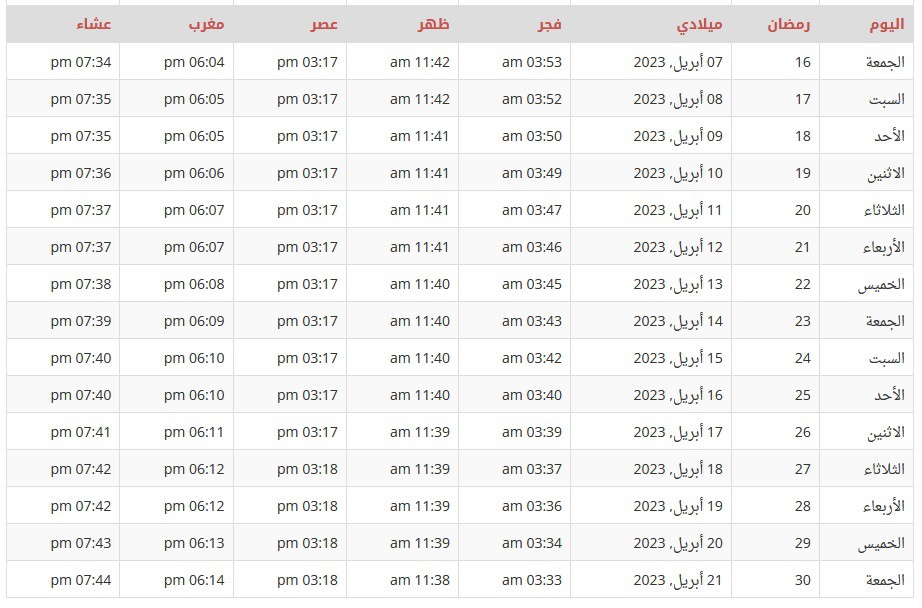 امساكية رمضان 2023