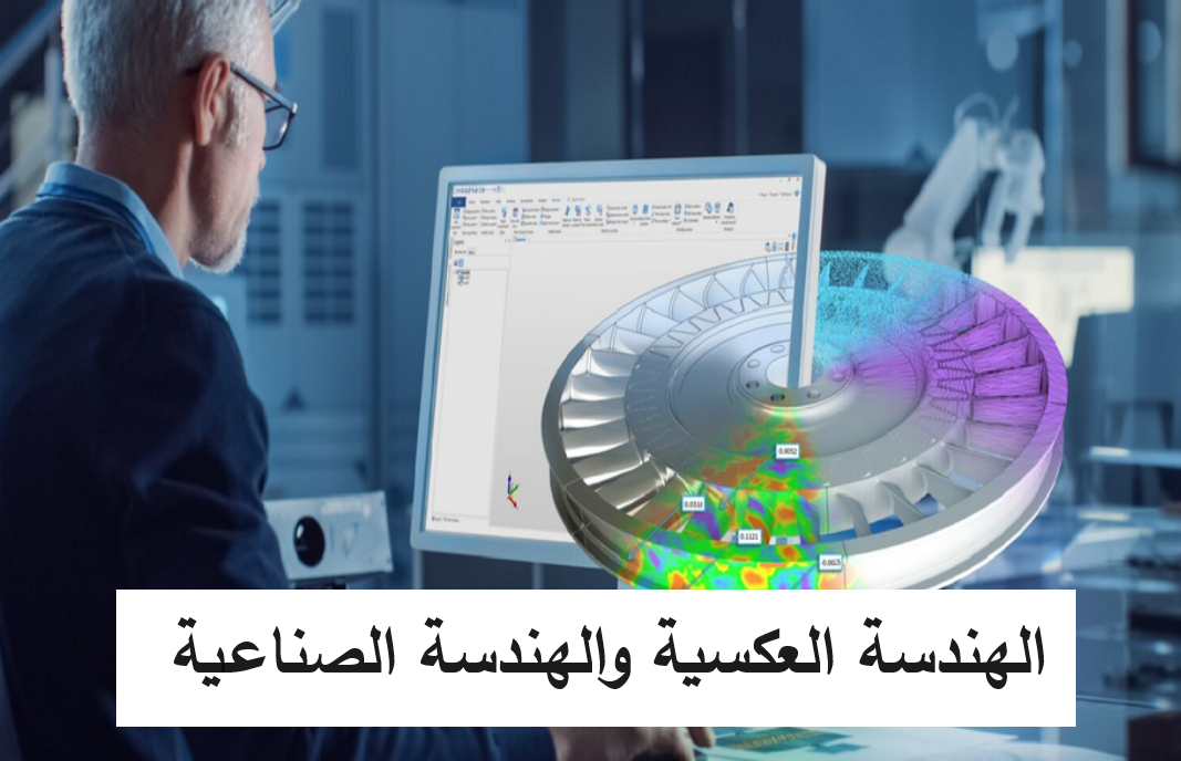 الهندسة العكسية والهندسة الصناعية