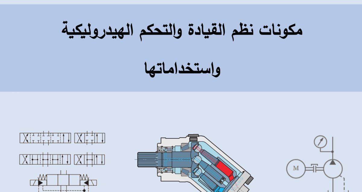 مكونات نظم القيادة والتحكم الهيدروليكية واستخداماته
