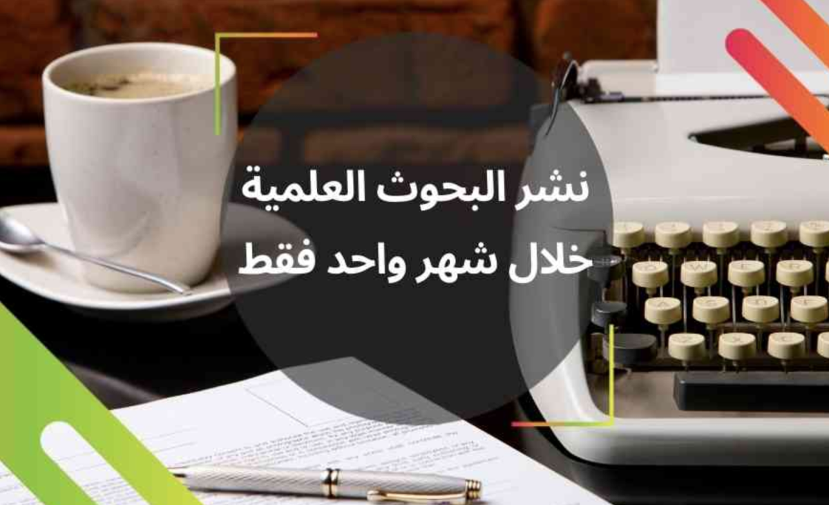 نشر البحوث العلمية خلال شهر واحد فقط
