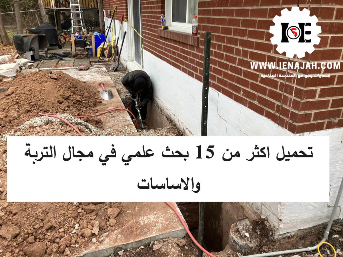تحميل اكثر من 15 بحث علمي في مجال التربة والاساسات