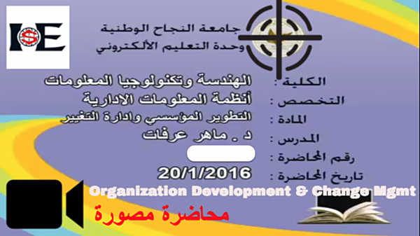 التغيير المؤسسي وهندسة التغير Organization Development & Change managment