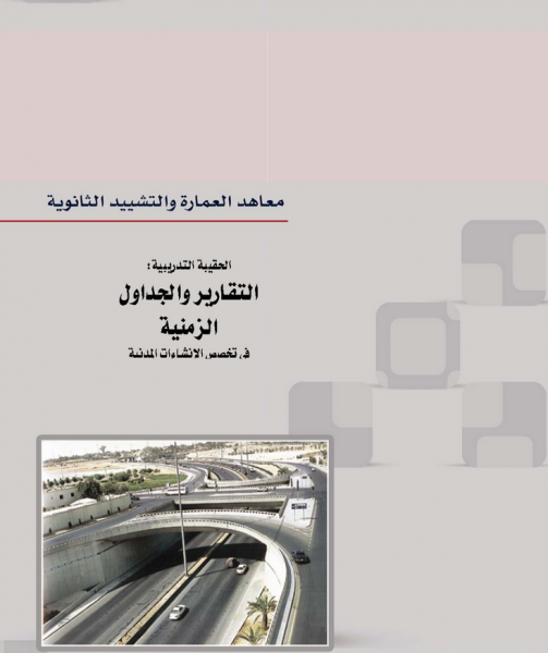 كتاب رائع باللغة العربيه عن اعداد الجداول والتقارير الزمنيه