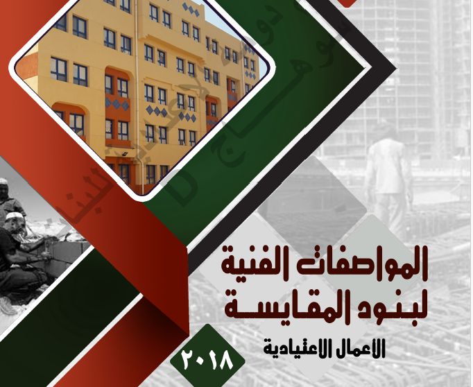 المواصفات الفنية المصرية للمباني وطريقة القياس لبنود الاعمال الاعتيادية