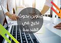-بحوث-تخرج-في-الهندسة.jpg