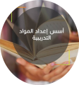 -إعداد-المواد-التدريبية.png