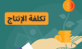 -الإنتاج.png